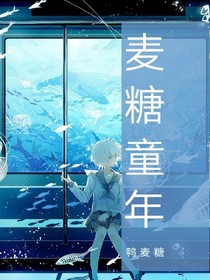 麦糖童年