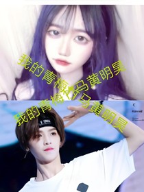 我的青梅竹馬黃明昊