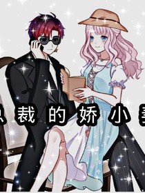 总裁的娇小妻？