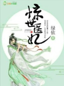 惊世医妃（香）