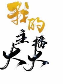 我的主播大大