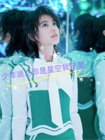 少年派之你是星空我是