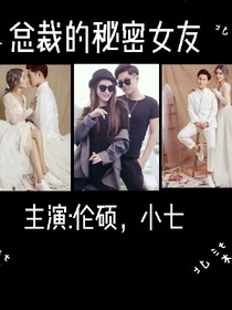 總裁的秘密女友