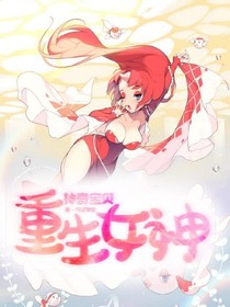 神奇宝贝之重生女神