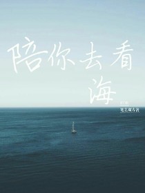 陪你去看海-筆藝雙飛For