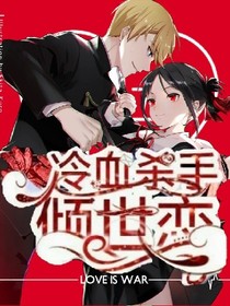 冷血杀手倾世恋