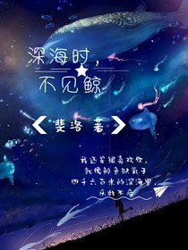 深海时，不见鲸