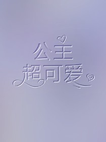 公主超可爱