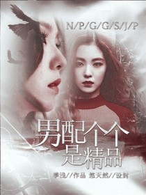 快穿：男配個個是精品