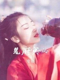 鬼府冥女