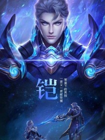 斗1我的武魂是铠