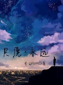 只愿永远