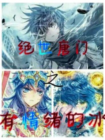 斗1之有情绪的冰