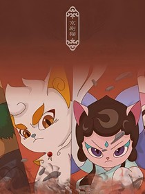 京剧猫之白糖女化的复仇