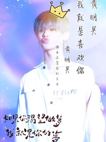 黃明昊：我就是喜歡你