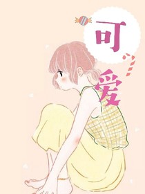 可愛之你有點微苦