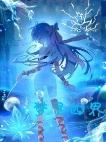 梦灵四界