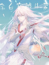 李白穿越斗罗
