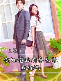 王源：你知道我有多么愛你嗎