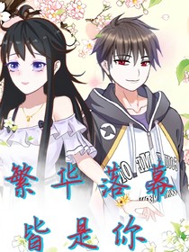 繁华落幕皆是你