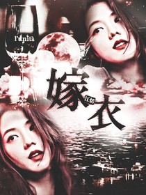 嫁衣.