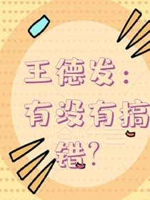 王德发：有没有搞错？