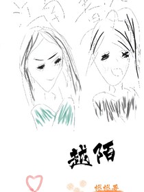 越陌