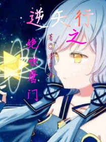 逆天行之絕世