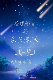 查理九世之来生来世再见——d935