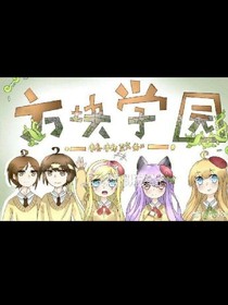 方塊學院之炎黃與他的妹妹