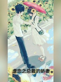 虐恋之总裁的娇妻