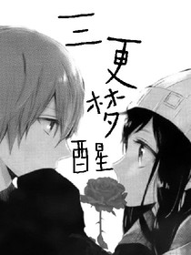 三更梦醒