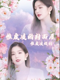 惟度凌的封面屋