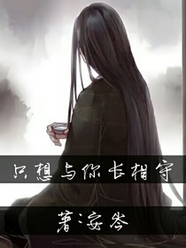 只想與你長相守