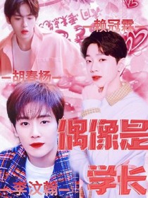 偶像是学长