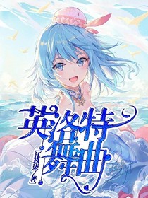 星学院4英洛特舞曲