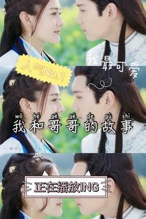 我和哥哥認(rèn)識(shí)的時(shí)候