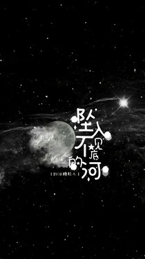 月亮墜入不見底的河