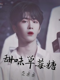 沉溺：甜味草莓糖——d730