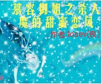 杀人魔的甜蜜恋风