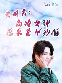 黄明昊：高冷女神原来是个沙雕