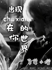 出现在你的世界