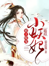 邪王嗜宠：霸道小妖妃
