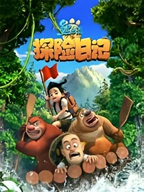 熊出沒之叢林奇遇2
