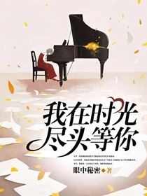 時光盡頭，仍愛你