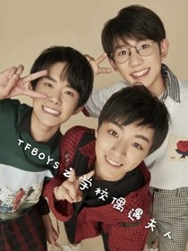 TFBOYS之学校偶遇夫人