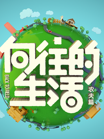 向往的之全能男神驾到