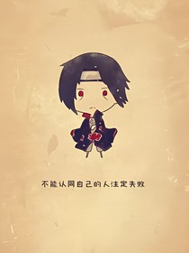 穿越一下開個掛（火影）