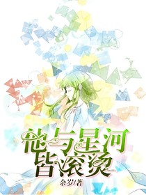 他与星河皆滚烫