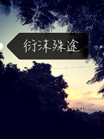 衍沫殊途